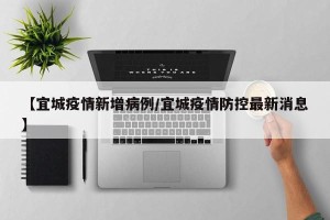 【宜城疫情新增病例/宜城疫情防控最新消息】