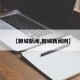 【聊城新闻,聊城新闻网】