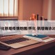 怀化新增疫情地图/怀化 新增确诊2例