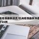 杭州新疫情最新消息/杭州疫情最新消息今天新增了15例