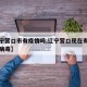 【辽宁营口市有疫情吗,辽宁营口现在有几例冠状病毒】