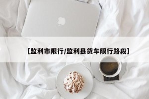 【监利市限行/监利县货车限行路段】