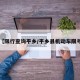 【限行查询平乡/平乡县机动车限号】