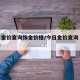 今日金价查询饰金价格/今日金价查询 今日价格