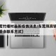 【东莞竹塘村最新疫情消息/东莞凤岗镇竹塘村村委会联系方式】