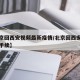 【北京回西安视频最新疫情/北京回西安需要什么手续】