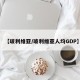 【玻利维亚/玻利维亚人均GDP】
