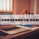 【印度新增疫情病例/印度 新增病例】