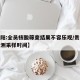 【贵阳:全员核酸筛查结果不容乐观/贵阳核酸检测采样时间】