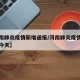 【河南肺炎疫情新增通报/河南肺炎疫情新增通报今天】