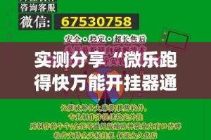 实测分享“微乐跑得快万能开挂器通用版下载”(作弊)辅助透视教程