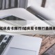 【延庆皮卡限行/延庆皮卡限行最新规定】