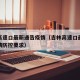 吉林高速口最新通告疫情（吉林高速口最新通告疫情防控要求）