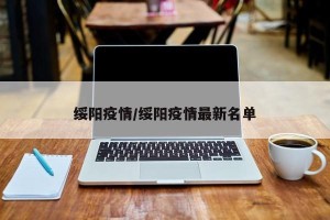 绥阳疫情/绥阳疫情最新名单