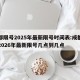 成都限号2025年最新限号时间表:成都限号2026年最新限号几点到几点
