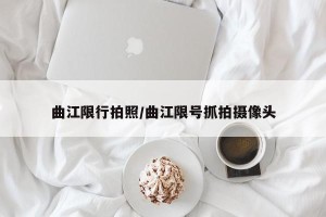 曲江限行拍照/曲江限号抓拍摄像头