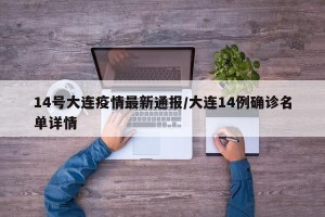14号大连疫情最新通报/大连14例确诊名单详情