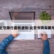 北京限行最新通知:北京今天车限号