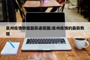 泉州疫情数据最新通报图/泉州疫情的最新数据