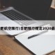 合肥航空限行/合肥限行规定2020最新