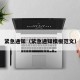 紧急通知（紧急通知模板范文）