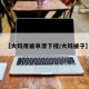 【大妈用被单滑下楼/大妈被子】