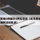 北京新增6例确诊1例无症状（北京新增6例本土病例活动轨迹）