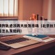 北京病例轨迹涉两大批发市场（北京批发市场疫情是怎么发现的）