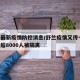 舒兰最新疫情防控消息/舒兰疫情又传一地,已有超8000人被隔离
