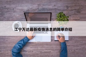江宁万达最新疫情消息的简单介绍