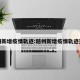 随州新增疫情轨迹:随州新增疫情轨迹查询