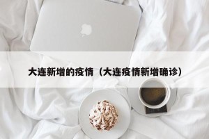 大连新增的疫情（大连疫情新增确诊）