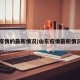 山东疫情的最新情况/山东疫情最新情况数据