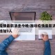 潍坊疫情最新消息今晚:潍坊疫情最新消息今天又增加9人