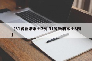 【31省新增本土7例,31省新增本土3例】