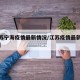 【江苏宁海疫情最新情况/江苏疫情最新消息通告】