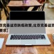 【北京完善返京防疫政策,北京完善返京防疫政策要求】