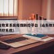 山东省教育系统疫情防控平台（山东教育系统疫情防控系统）