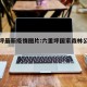六里坪最新疫情图片:六里坪国家森林公园图片
