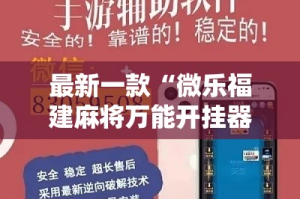 最新一款“微乐福建麻将万能开挂器通用版”详细分享装挂步骤