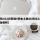 【四川22日新增6例本土确诊/四川22日新增病例】