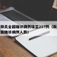新型肺炎全国确诊病例增至217例（新型肺炎全国确诊病例人数）