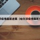 哈尔滨疫情最新进展（哈尔滨疫情最新情况怎么样）