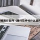 牌照限行软件（限行软件叫什么软件）