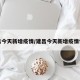 建昌今天新增疫情/建昌今天新增疫情情况