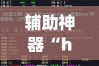 辅助神器“hhpoker辅助软件”(透视挂)详细使用教程
