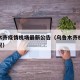 乌鲁木齐疫情机场最新公告（乌鲁木齐机场防疫情况）