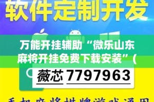 万能开挂辅助“微乐山东麻将开挂免费下载安装”(透视挂)详细使用教程