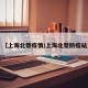 【上海北蔡疫情/上海北蔡防疫站】