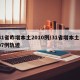 31省昨增本土2010例/31省增本土107例轨迹
